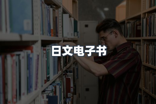 日文电子书